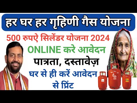 हर घर हर गृहणी योजना 2024 ! हरियाणा मे 500 मे मिलेगा गैस cylinder #gasyojna ! Har Ghar Har Grihni !