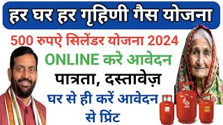 हर घर हर गृहणी योजना 2024 ! हरियाणा मे 500 मे मिलेगा गैस cylinder #gasyojna ! Har Ghar Har Grihni !