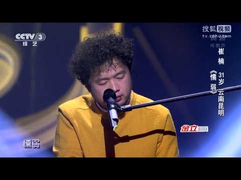 中國好歌曲 第二季第六期 崔楠 《懦弱》 全高清 Full HD 20150206