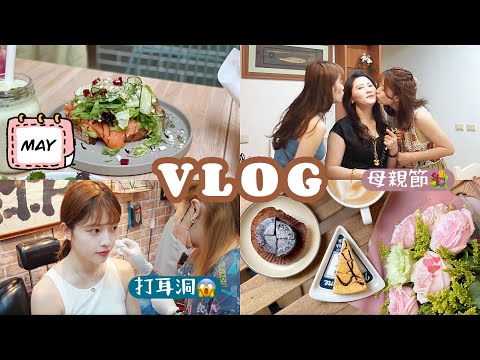 VLOG｜五月的生活、打耳洞、母親節驚喜、陪表弟玩、不老壽司