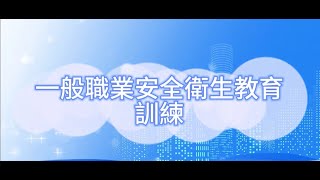 一般職業安生衛生教育訓練(3hr)