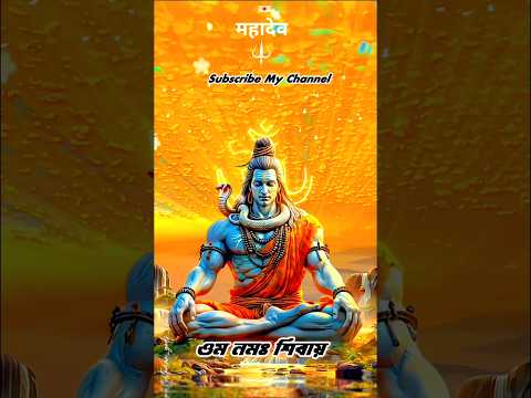 सत्यम शिवम सुंदरम | Satyam Shivam Sundaram | #omnamahshivaya #mahadev #shorts