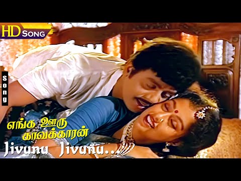 Jivunu Jivunu HD - Ramarajan | Gouthami | Mano | P.Susheela | Ilaiyaraaja | Enga Ooru Kavakkaran