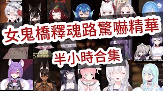 【vtuber女鬼橋2 驚嚇合集】總共21位台灣vtuber遇到驚嚇的反應