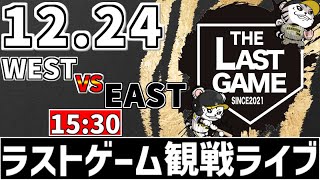 【 ラストゲームLIVE 】 12/24 THE LAST GAME 2024 ラストゲームをみんな一緒に観戦ライブ #全試合無料ライブ配信 #THELASTGAME ＃実況 #ライブ