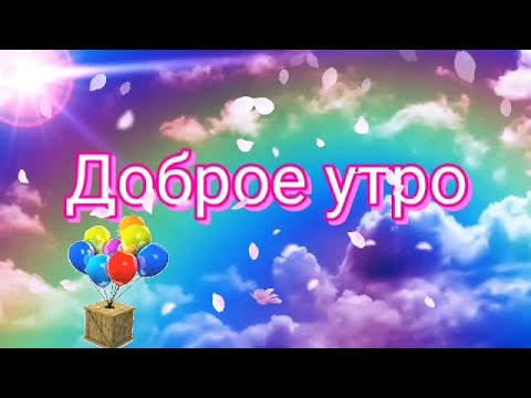 🌈Доброе утро ☀️ музыкальная открытка 💖