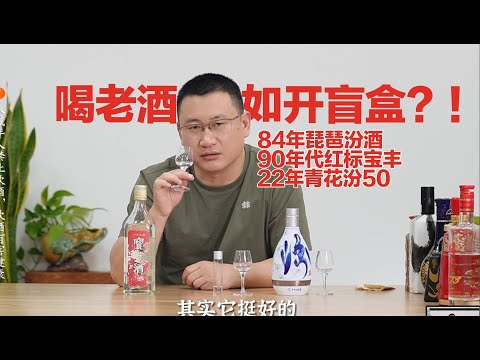 老清香酒值得期待吗？84年琵琶汾酒对比90年代宝丰红标，有惊喜！