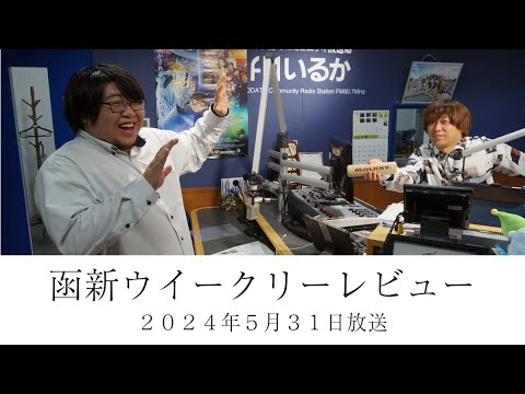 ＦＭいるか「函新ウイークリーレビュー」＃８５　２０２４年５月３１日放送