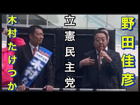 【立憲民主党】10/20 日暮里駅東口。木村たけつか。応援　立憲民主党代表、野田佳彦。他。