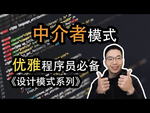 中介者模式是什么？如何封装对象间的交互【设计模式系列25】