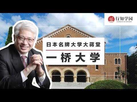 【日本名牌大学大蒋堂】第二十四期：一桥大学