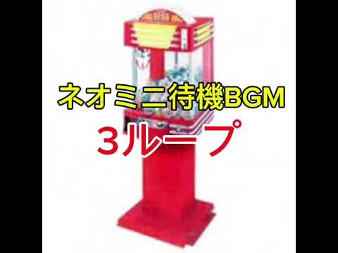 ネオミニ待機BGM#ネオミニ #ネオミニ待機BGM