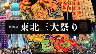 「東北三大祭り」とは?　青森ねぶた祭り・秋田竿灯まつり・仙台七夕まつりの見どころを徹底　Three Major Festivals in Tohoku of Japan