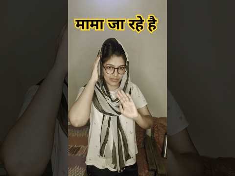 मामा जी 😜| funny shorts #shorts #funny #comedy #mamaji #trending #viral #hhwneha #youtubeshorts