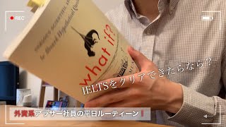 【Enjoy東京】海外MBAを目指すアラサー会社員の平日ルーティン