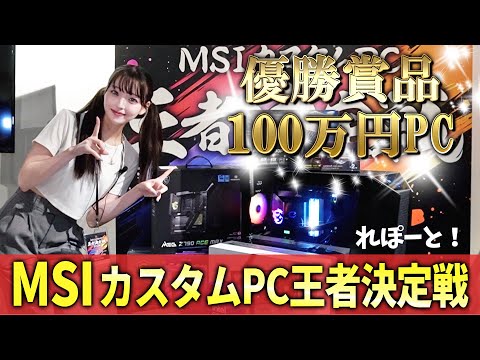 賞品100万円は誰の手に⁉️野生のプロたちがPCの速組み/完成度を競う🔥カスタムPCイベント【MSIカスタムPC王者決定戦2024】