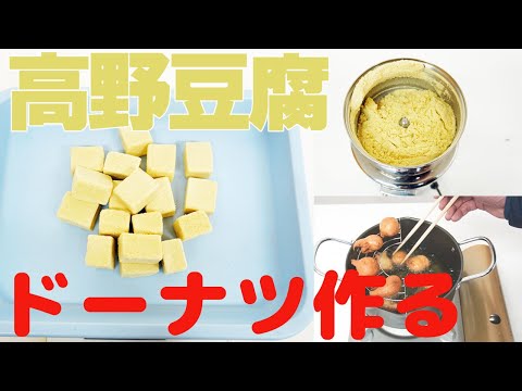 【粉豆腐ドーナツ作り】高野豆腐を粉砕（コナッピー）