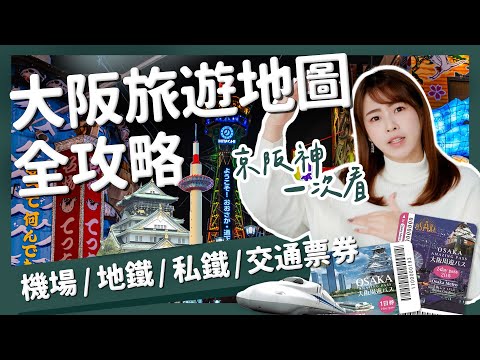 【醉日本】大阪｜超級乾貨懶人包！自由行必看 大阪旅遊地圖全攻略｜地下鐵圖簡化 近郊景點 各種交通票券 JRPASS 阪急 京阪 近鐵