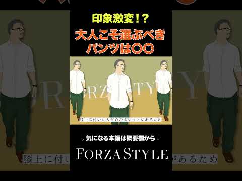 【イケオジ】 大人の一癖には〇〇#forzastyle #shorts #メンズファッション #イケオジ