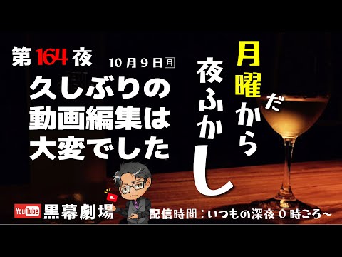 月曜だから夜ふかし第164夜　動画編集のetc.