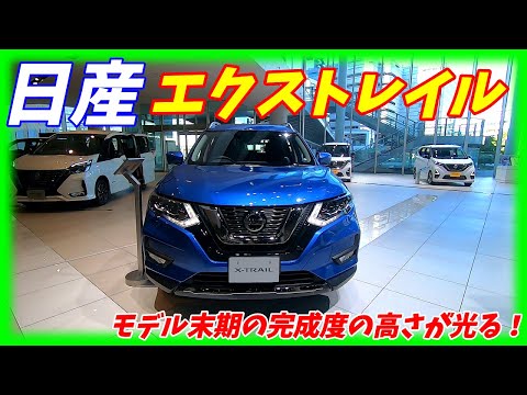 【モデル末期の完成度】日産エクストレイル内外装レポート！ライバルはハリアーやレガシィアウトバック、CX5