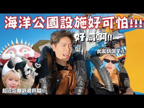 恐高女友又來挑戰自我了?!! // 香港必來的地方之一!!! 海洋公園超好玩！