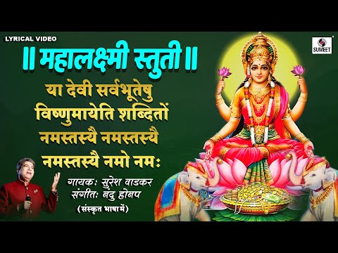 या देवी सर्वभूतेषु  - Lyrical Video - Ya Devi Sarvabhuteshu - Mahalaxmi Mantra #devi