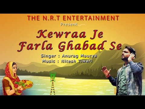 Kerwa Je Farela Ghabad Se || Chhath Pooja Song || Anurag Maurya || Nitesh Tiwari |2023