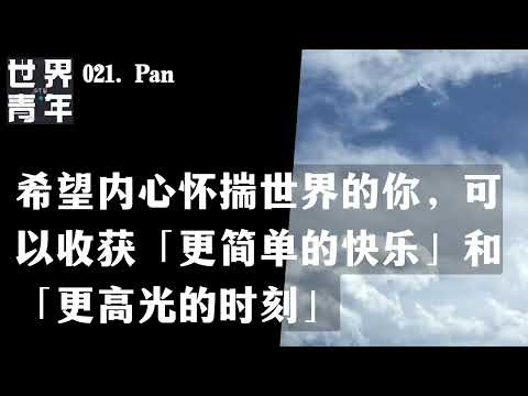 021.希望内心怀揣世界的你，可以收获「更简单的快乐」和「更高光的时刻」