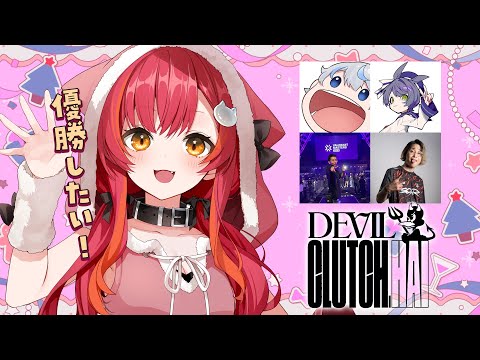 【DevilClutch杯】クリスマス・イヴですね。優勝目指しますよー【ぶいすぽ / 猫汰つな】