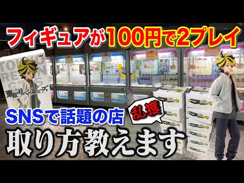 【乱獲】クレーンゲーマーの間で取れると話題のお店に行ったら、マジで神店だった！！！〜東京リベンジャーズ〜