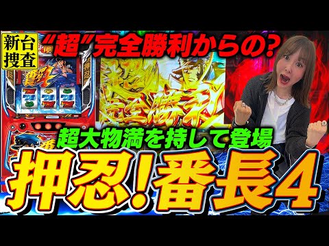 【スマスロ 押忍!番長4】豪頂閣、それはそれはとんでもない所でございました【踊る新台捜査線】#91 #スロット #水瀬美香