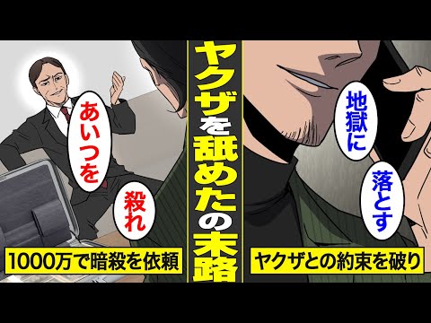 【漫画】ヤクザを舐めて金で買収した権力者の末路。出世のためにあらゆる権力を行使した代償…【借金ストーリーランド】