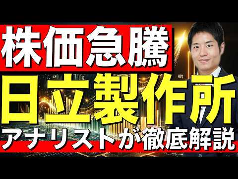 年初から2倍近く上昇の日立製作所、その「いま」を紐解く