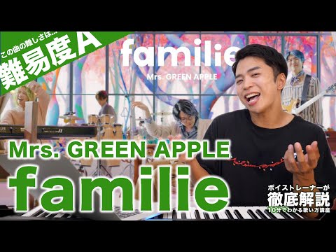 【歌い方】familie - Mrs. GREEN APPLE（難易度A）【歌が上手くなる歌唱分析シリーズ】