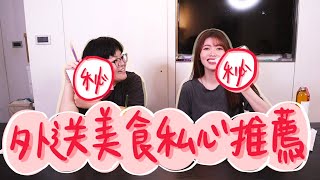 外送美食私心推薦之這種題目誰能答對啦｜薛我這樣吃｜外送｜ubereat｜foodpanda｜