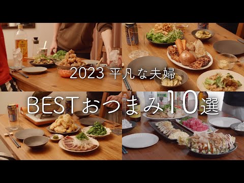 【2023年】188品から選ぶおいしかったおつまみ10選