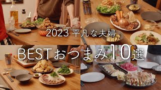 【2023年】188品から選ぶおいしかったおつまみ10選