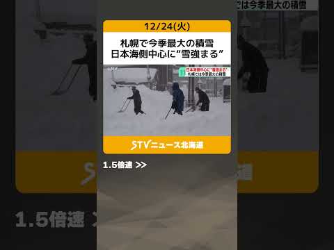 札幌で今季最大の積雪　日本海側中心に“雪強まる”　背丈より高く…「１２月でこんなに」北海道 #shorts