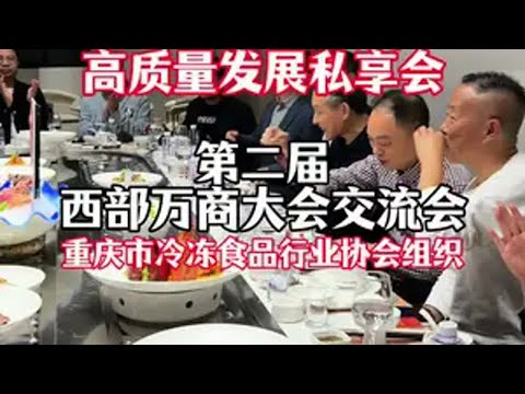 冻品行业要搞大事情了，12月12日重庆等你。 2024年12月12日开启第二届西部万商大会，诚招冠名商、联合主办商、协办商、赞助商、参展商~[握手][握手][握手]重庆市冷冻食品行业协会西部冷冻食品