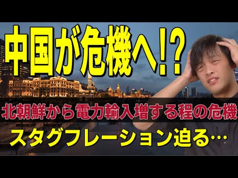 中国が危機へ!?エネルギー•経済危機か？迫るスタグフレーション…北朝鮮からの電力輸入を増大させなければいけないほど厳しい現状と