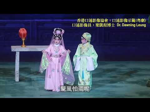 口述影像示範《牡丹亭驚夢》之《幽媾》