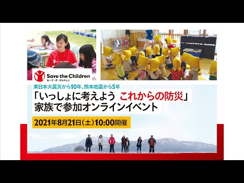 東日本大震災から10年、熊本地震から5年：一緒に考えよう これからの防災 2021年8月21日開催