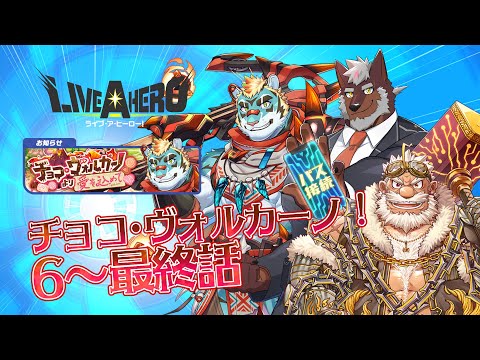 【ラブヒロ】チョコ・ヴォルカーノより愛を込めて　6～最終話【獣Vtuber轟希】