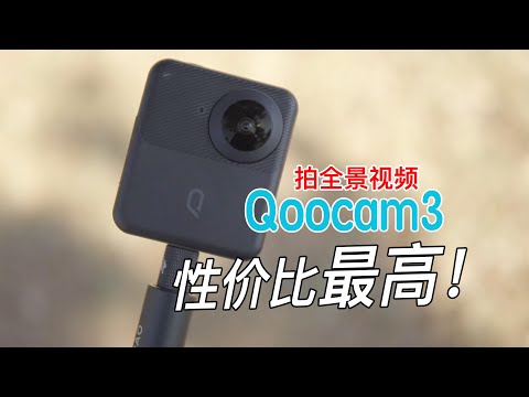 全景新体验！QooCam 3全景运动相机使用评测，性能与价格的完美平衡！