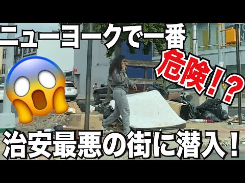 これ本当！？ニューヨークで一番危険で治安最悪と言われたギャングが多いブラウンズビルに潜入！どんな街か車で見に行ってみたので全部見せます！