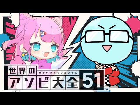 【コラボ/アソビ大全】お互いに自分の方が強いと思ってる【VTuber/侑夢うゆ】