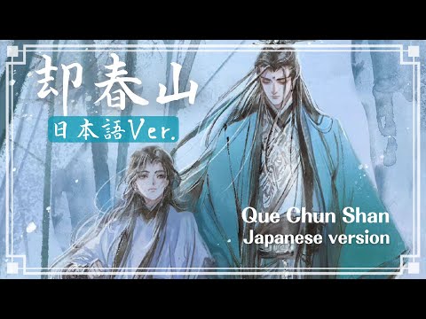 Que Chun Shan | 卻春山 (Japanese Ver.) "Scumbag System ED" Season 1 Ending Song Kitkit Lu COVER