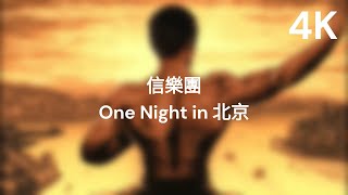 信樂團 - One Night in 北京【動態歌詞】