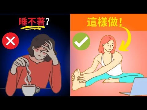 快速入睡不再是夢！專家教你5個有效方法讓你告別失眠！｜失眠博士